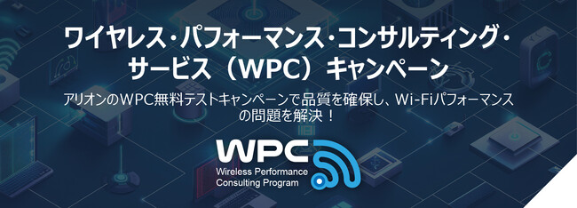 アリオン、Wireless Performance Consulting (WPC)キャンペーンを開催！