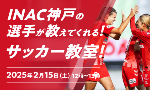 株式会社ベルコ、INAC神戸の選手が教えてくれる小学生サッカー教室開催！
