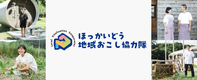 短期で活動を体験できる「おためし」や「インターン」も登場！北海道の「地域おこし協力隊」についてご紹介！
