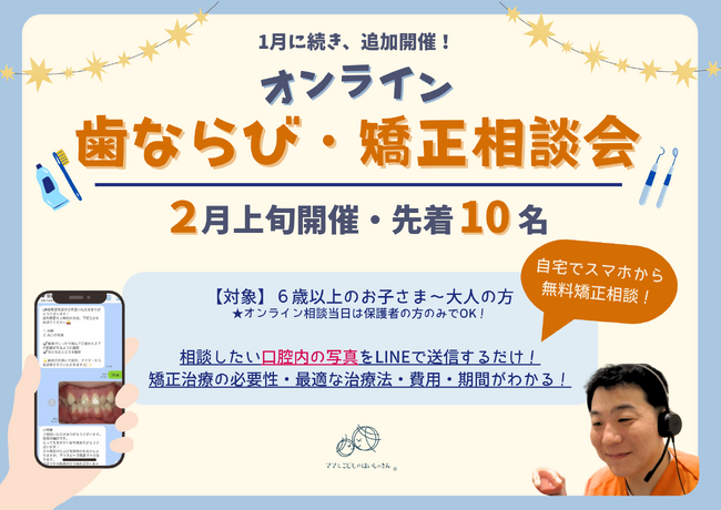 三ツ境駅前スマイル歯科で「オンライン歯ならび・矯正相談会」追加開催決定 （参加費無料）