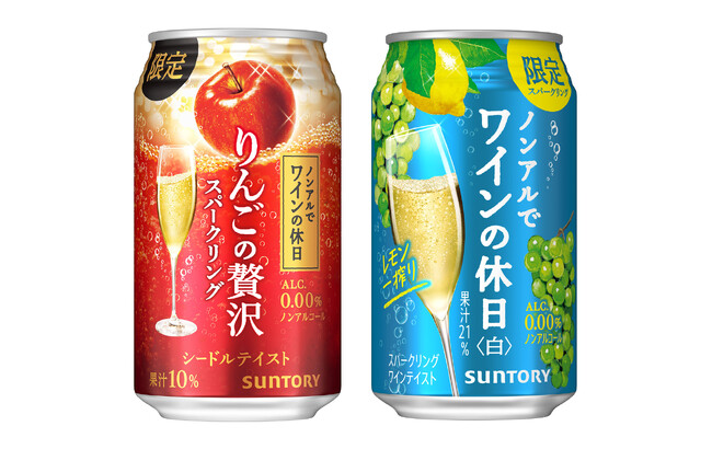 「ノンアルでワインの休日〈りんごの贅沢スパークリング〉」「同〈白 レモン一搾(ひとしぼ)り〉」期間限定新発売