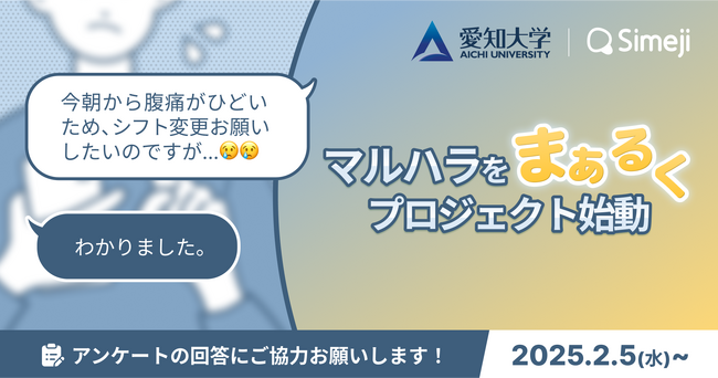 話題の「マルハラ」に挑む キーボードアプリ「Simeji」。愛知大学研究チームJAWSと、豊かなテキストコミュニケーション実現のため「マルハラをまぁるくプロジェクト」発足。第一弾は意識調査を実施