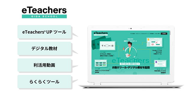 チエル、ICT利活用支援サイト『eTeachers(R) GIGA SCHOOL』を大幅リニューアル