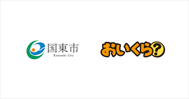 大分県国東市が粗大ごみ増加の3月を前に不要品リユース事業で「おいくら」と連携を開始