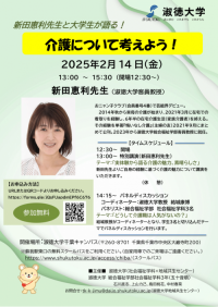 【淑徳大学特別公開講座】新田恵利先生と大学生が語る！ 介護について考えよう！