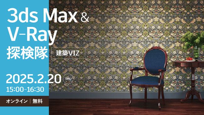 【2/20（木）開催】3ds Max × V-Rayを活用した建築ビジュアライゼーションセミナー（参加無料）