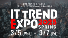 「情シス向けSE伴走支援サービス」　業界最大級のオンライン展示会「ITトレンドEXPO2025 Spring」出展のお知らせ
