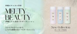 楽天市場ボディスクラブランキング1位を3度獲得！FSGB 沖縄とろみ美容パウダーウォッシュに新たな香りのラインナップが新登場。
