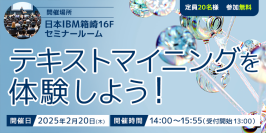 テキスト分析の課題をお持ちの方向け無料ハンズオンセミナー「テキストマイニングを体験しよう！」を2月20日(木)に開催