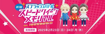 全国の女性プレイヤーNo.1を決めるVRスプラッシュバトルの公式大会 「スプラッシュバトル 第1回 スピードクイーンメモリアル in HAMANAKO」開催!