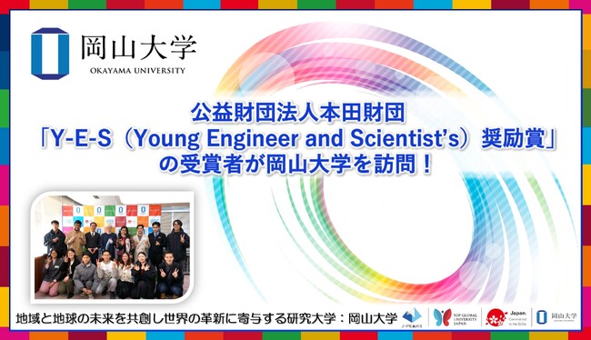 【岡山大学】公益財団法人本田財団「Y-E-S（Young Engineer and Scientist's）奨励賞」の受賞者が岡山大学を訪問！