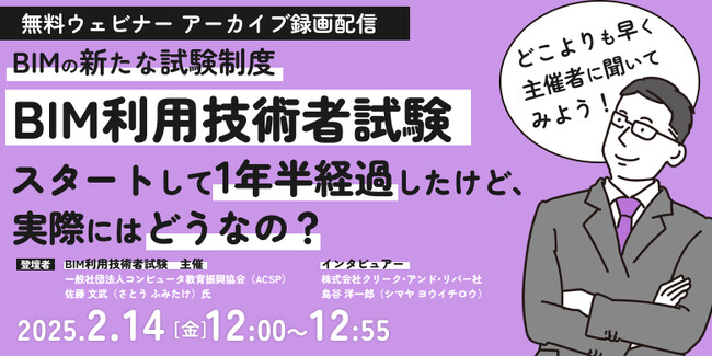 【建築】2023年に始まったBIM利用技術者試験の実態について主催者に聞いてみた！2/14（金）「BIM利用技術者試験がスタートして1年半経過したけど、実際にはどうなの？」のアーカイブ映像を無料配信！