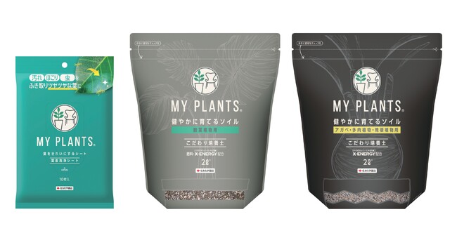 インテリアグリーンのケアブランド「MY PLANTS」に葉面洗浄シートと専用培養土が新登場！〈MY PLANTS〉葉をきれいにするシート、健やかに育てるソイル 観葉植物用/アガベ・多肉植物・塊根植物用