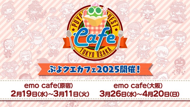 『ぷよぷよ!!クエスト』「ぷよクエカフェ2025」メニューやグッズの一部を公開！2月4日（火）より事前予約開始