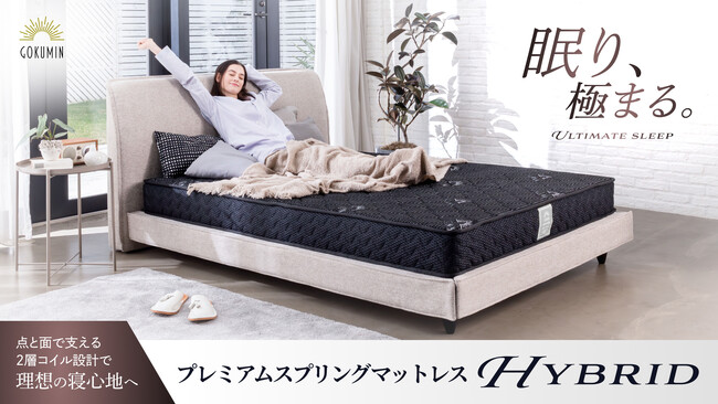 【GOKUMIN】ベストセラーがさらに進化！点と面の２種類のコイルで支えるハイブリッドマットレス誕生