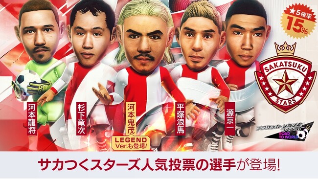 『プロサッカークラブをつくろう! ロード・トゥ・ワールド』「サカつくスターズ」の新★5選手15名が登場する“SAKATSUKU STARS SCOUT”開催！