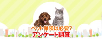 ペット保険比較のピクシーがペット保険の必要性を調査　9割以上が新たにペットを迎えても加入させると回答