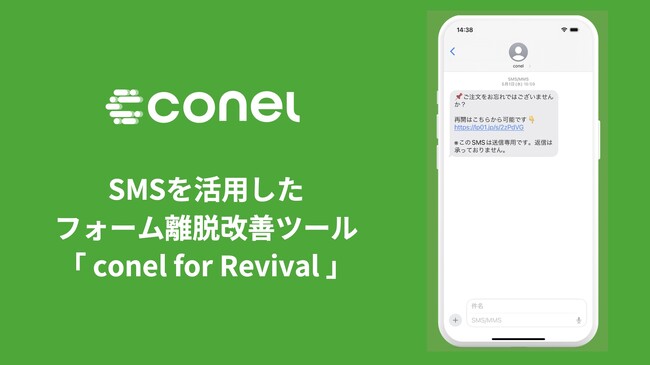 子会社cory、SMSを活用したフォーム離脱改善ツール「conel for Revival」の提供を開始～ Web上で集客をする企業の、CV数・CVR最大化を支援 ～