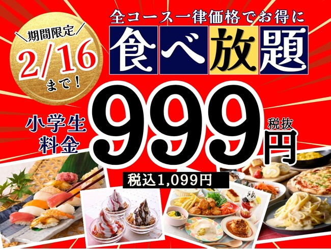 【小学生はいつでも全コース1,099円!!】2/16迄の期間限定にて『グランブッフェイオンモール秋田』の小学生料金が全コース一律999円(税込1,099円)！お得にブッフェを楽しもう！