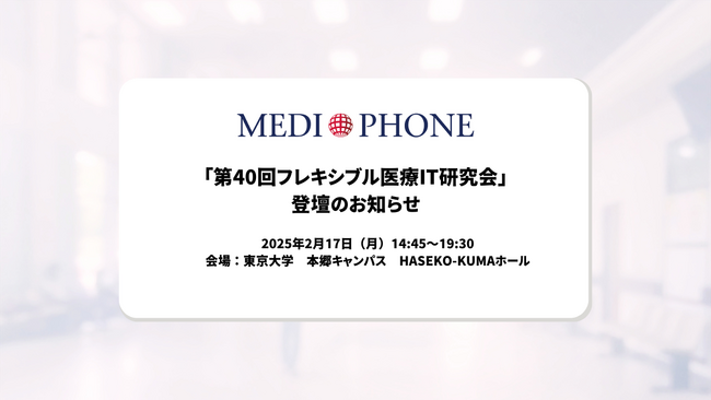 「第40回フレキシブル医療IT研究会」登壇のお知らせ