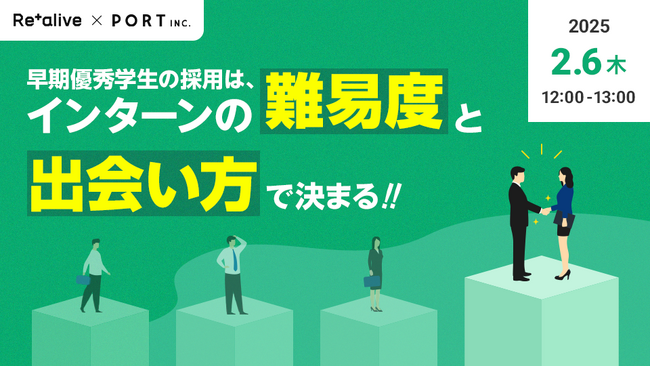 【本日開催】早期優秀学生の採用は、インターンの「難易度」と「出会い方」で決まる！
