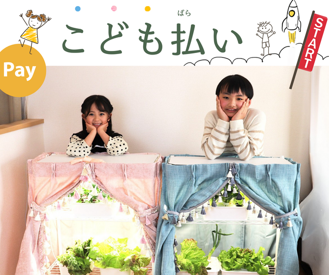 代金は子供から『こども払い』で発売