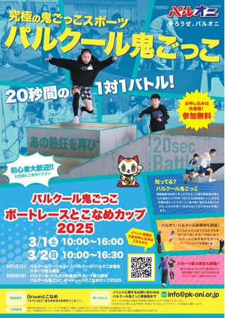 パルクール鬼ごっこボートレースとこなめカップ2025
