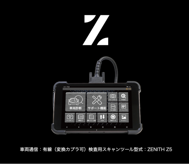 【スキャンツール】Gスキャン ZENITH Z5（OBD検査用スキャンツールに認定済み）の取り扱いを開始。