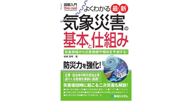 企業・自治体の防災担当者必見！『図解入門よくわかる最新 気象災害の基本と仕組み』が2月18日刊行！