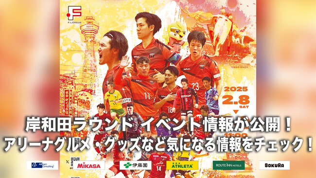 ファイナルシーズン 岸和田ラウンド（@岸和田市総合体育館）イベント情報が公開！アリーナグルメ・グッズなど気になる情報をチェック！【Ｆリーグ2024-2025 ディビジョン1 ファイナルシーズン】