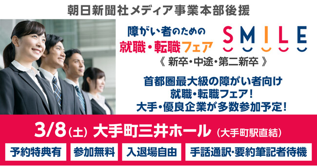 ≪朝日新聞社メディア事業本部後援≫3/8（土）障がい者のための就職・転職フェアSMILE★東京・大手町にて開催！【2026新卒/2025新卒・第2新卒・中途対象】大手優良企業28社が参加