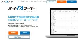AIアフターコーディングツール「オートFAコーダー」　感情分析のポジネガ判定を標準実装