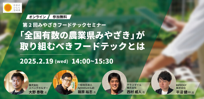 【2月19日(水)オンライン】「『全国有数の農業県みやざき』が取り組むべきフードテックとは」第2回みやざきフードテックセミナーを開催