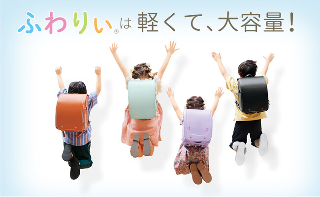 2月6日（木）より「ふわりぃランドセル2026年度モデル」の販売をスタート！