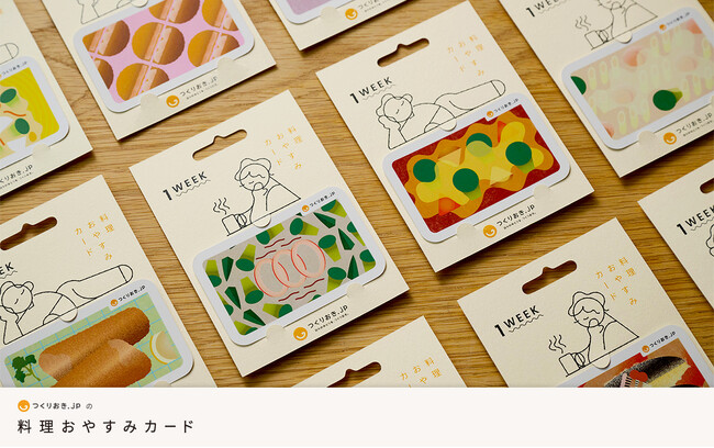 【疲れたとき、料理休暇を】手作りおかずの宅配サービス「つくりおき.jp」から、「料理おやすみカード」を発売！