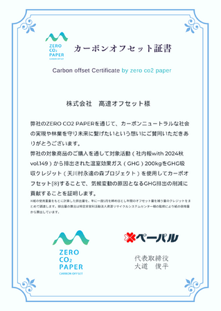 社内報をゼロCO2ペーパーに変更。カーボンオフセットや林業産業活性化の取り組みへ貢献を目指す