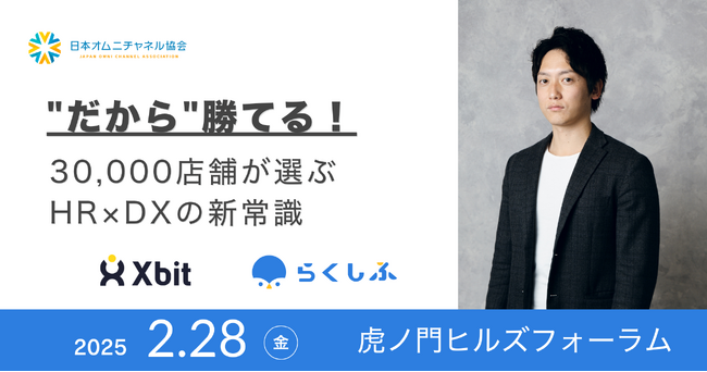 シフト管理DX「らくしふ」を提供するクロスビット代表 小久保が日本オムニチャネル協会主催「オムニチャネルDay2025」に登壇