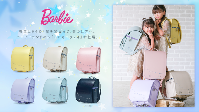 【くるピタランドセル】2026年度入学者向け／「バービーランドセル ミルキーウェイ」発売！ 夢のようなデザインで新登場