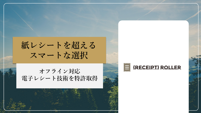 ネットワーク未接続の店舗端末から電子レシートを発行可能にする新技術の特許取得