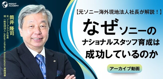 【元ソニー海外現地法人社長が解説！】なぜソニーのナショナルスタッフ育成は成功しているのか《アーカイブ動画公開》