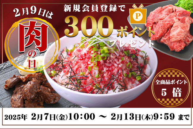 お得に試せる肉の日キャンペーンは2月7日からスタート、今なら新規会員登録で300ポイントプレゼント！