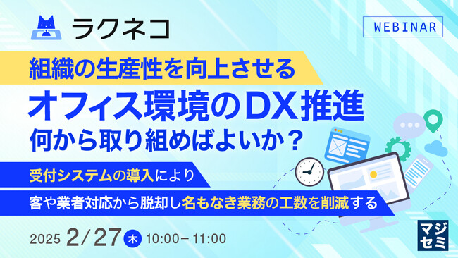 『組織の生産性を向上させるオフィス環境のDX推進、何から取り組めばよいか？』というテーマのウェビナーを開催