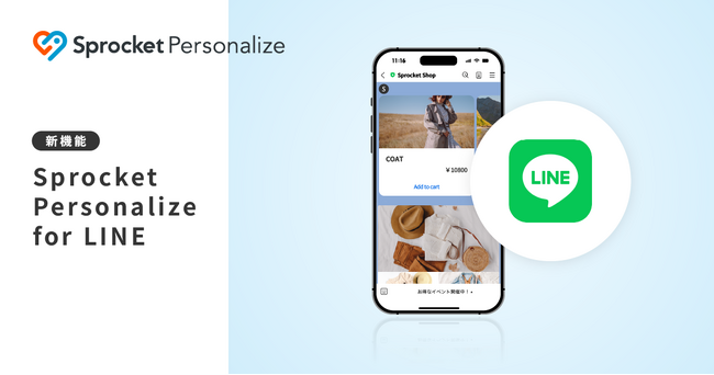 Sprocket、LINEのメッセージ配信機能「Sprocket Personalize for LINE」のβ版提供を開始