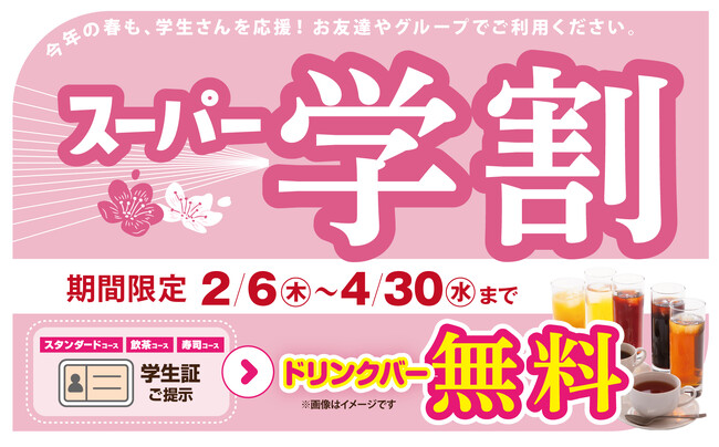 【学生応援!!学割でお得な食べ放題!!】ニラックスブッフェ５店舗にて『スーパー学割』キャンペーンを開催！対象コースをご利用で『ドリンクバーが無料！』お得にみんなで食べ放題を楽しもう！
