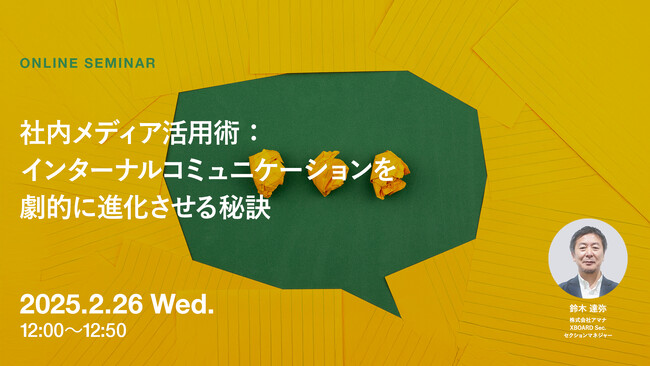 2025年2月26日（水）ウェビナー開催のお知らせ「社内メディア活用術：インターナルコミュニケーションを劇的に進化させる秘訣」