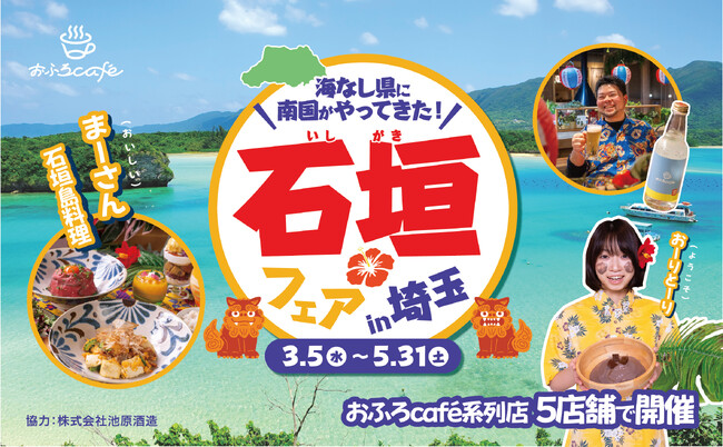 埼玉にいながら石垣島の食や文化を満喫！　埼玉県内のおふろcafeや玉川温泉、武甲温泉、オーパークおごせにて「石垣フェア」を開催します