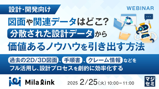 『【設計・開発向け】図面や関連データはどこ？分散された設計データから価値あるノウハウを引き出す方法』というテーマのウェビナーを開催