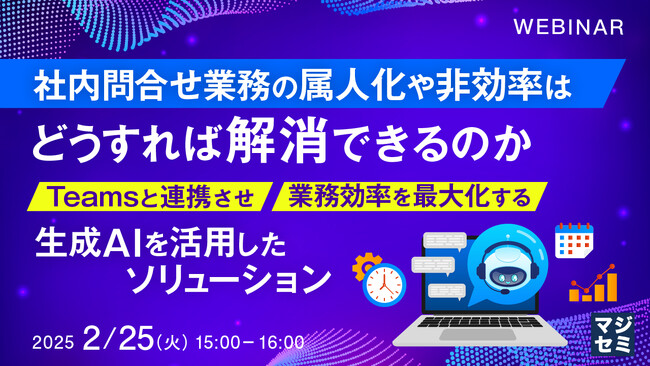 『社内問合せ業務の属人化や非効率はどうすれば解消できるのか』というテーマのウェビナーを開催