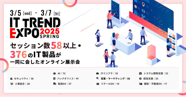 開催まで1ヶ月！業界最大級のオンライン展示会「ITトレンドEXPO2025 Spring」講演セッション数58以上・出展社数376のIT製品の展示が決定！