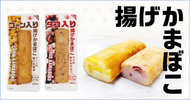 プリッと食感！具材ギュッと！「コーン入り／タコ入り揚げかまぼこ」発売